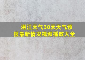 湛江天气30天天气预报最新情况视频播放大全