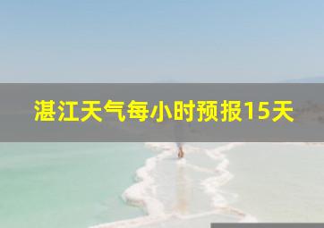 湛江天气每小时预报15天