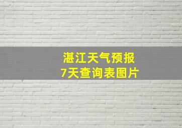 湛江天气预报7天查询表图片