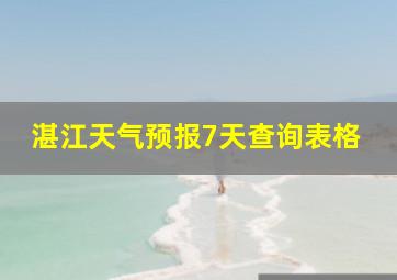 湛江天气预报7天查询表格