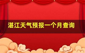 湛江天气预报一个月查询