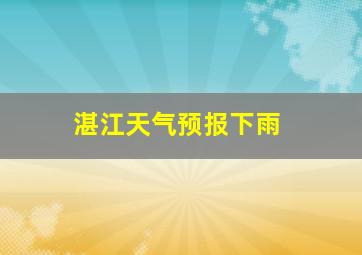 湛江天气预报下雨