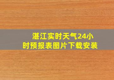 湛江实时天气24小时预报表图片下载安装