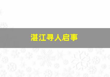 湛江寻人启事