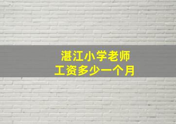 湛江小学老师工资多少一个月