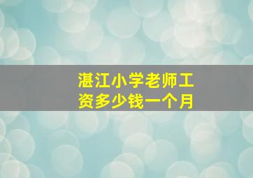 湛江小学老师工资多少钱一个月