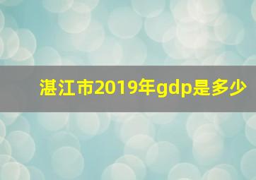 湛江市2019年gdp是多少