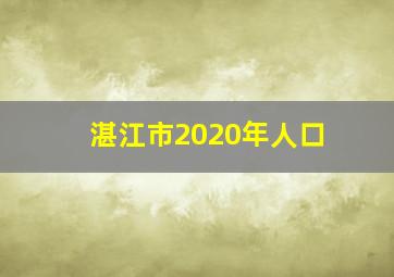 湛江市2020年人口