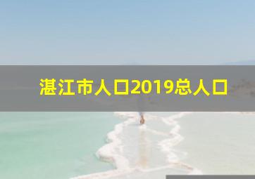 湛江市人口2019总人口