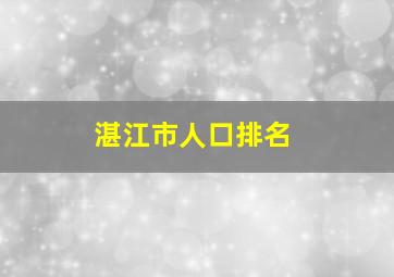 湛江市人口排名