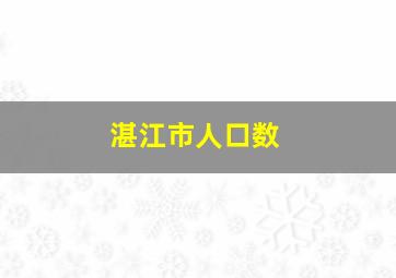 湛江市人口数