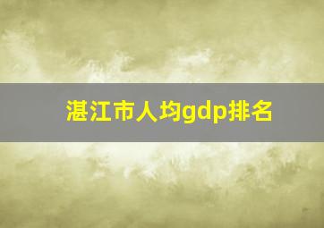 湛江市人均gdp排名