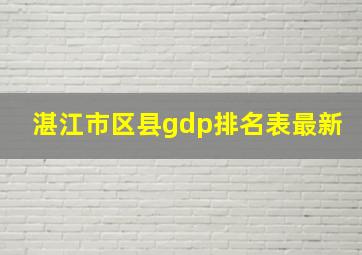 湛江市区县gdp排名表最新