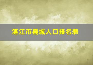 湛江市县城人口排名表