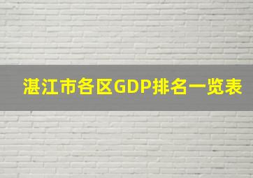 湛江市各区GDP排名一览表