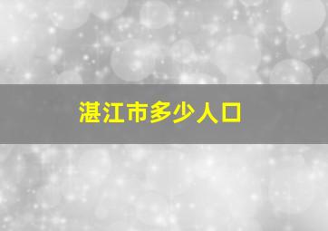 湛江市多少人口