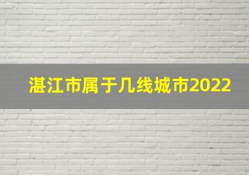 湛江市属于几线城市2022