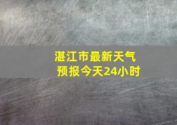 湛江市最新天气预报今天24小时