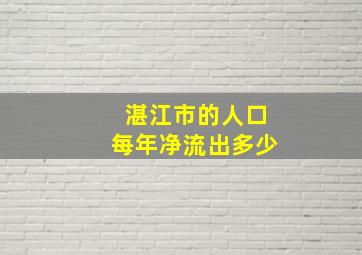 湛江市的人口每年净流出多少