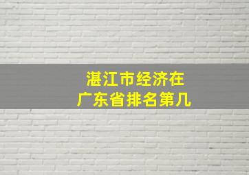 湛江市经济在广东省排名第几