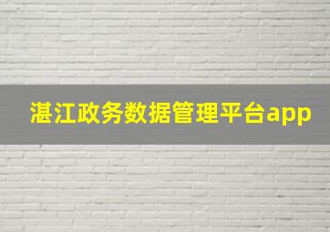 湛江政务数据管理平台app