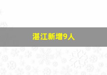 湛江新增9人