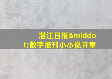 湛江日报·数字报刊小小说许章