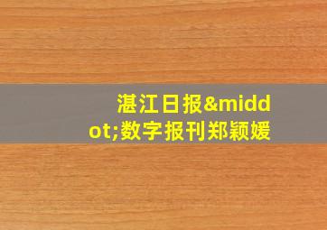 湛江日报·数字报刊郑颖媛