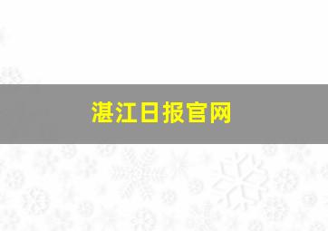 湛江日报官网