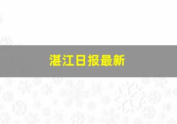 湛江日报最新