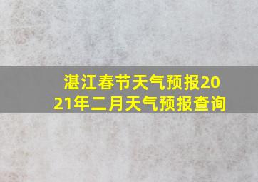 湛江春节天气预报2021年二月天气预报查询