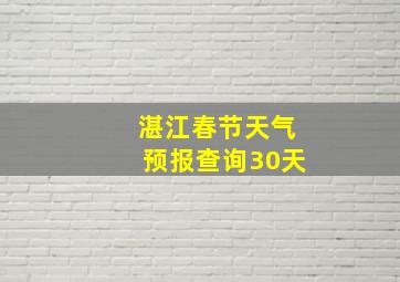 湛江春节天气预报查询30天