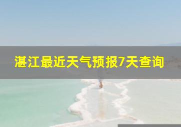 湛江最近天气预报7天查询