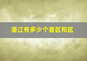 湛江有多少个县区和区