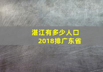 湛江有多少人口2018排广东省