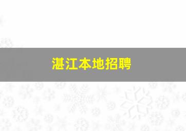 湛江本地招聘