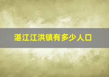 湛江江洪镇有多少人口