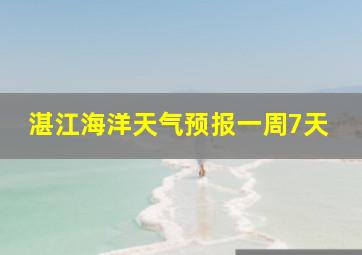 湛江海洋天气预报一周7天