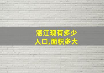 湛江现有多少人口,面积多大