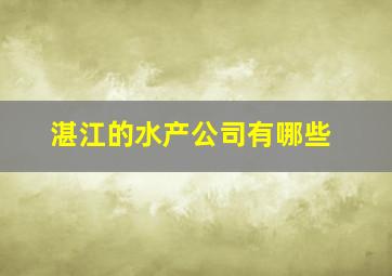 湛江的水产公司有哪些