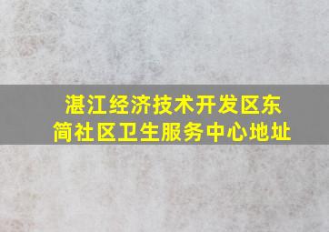 湛江经济技术开发区东简社区卫生服务中心地址