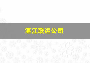 湛江联运公司