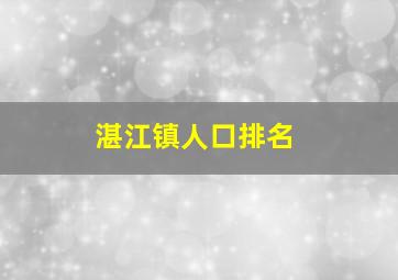 湛江镇人口排名