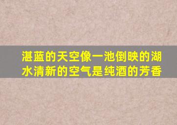湛蓝的天空像一池倒映的湖水清新的空气是纯酒的芳香