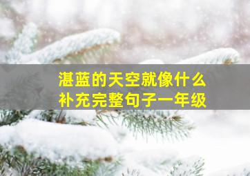 湛蓝的天空就像什么补充完整句子一年级