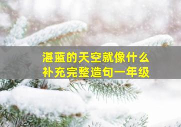 湛蓝的天空就像什么补充完整造句一年级