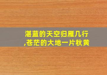 湛蓝的天空归雁几行,苍茫的大地一片秋黄