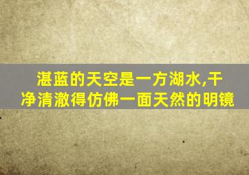 湛蓝的天空是一方湖水,干净清澈得仿佛一面天然的明镜