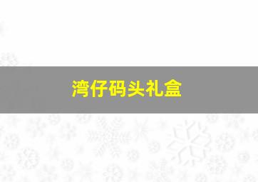 湾仔码头礼盒