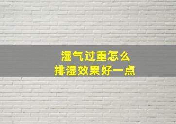 湿气过重怎么排湿效果好一点